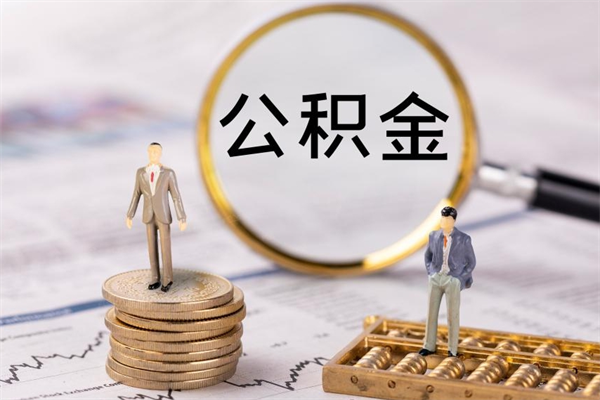 文昌急用钱怎么把公积金取出来（急用钱怎么把公积金取出来 额度）